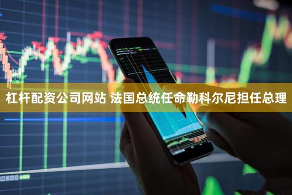 杠杆配资公司网站 法国总统任命勒科尔尼担任总理